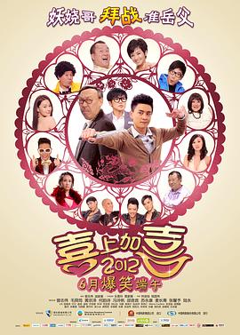 2012喜上加喜国语海报剧照
