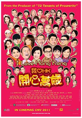 我爱HK开心万岁粤语海报剧照