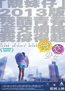 微交少女国语海报剧照