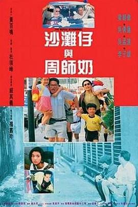 沙滩仔与周师奶粤语海报剧照