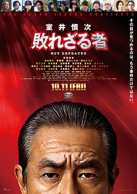 室井慎次不败之人海报剧照