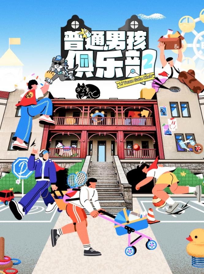 普通男孩俱乐部第二季海报剧照