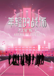年轻的战场之太好“校”了海报剧照