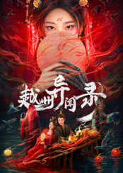 越州异闻录海报剧照