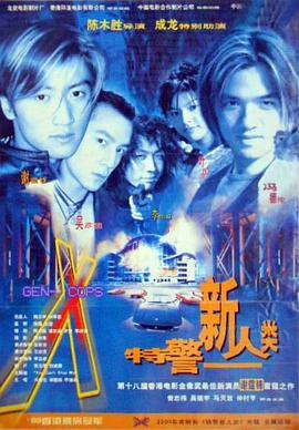 特警新人类粤语海报剧照