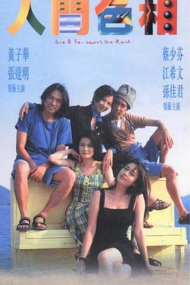人间色相粤语海报剧照
