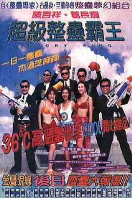 超级整蛊霸王粤语海报剧照