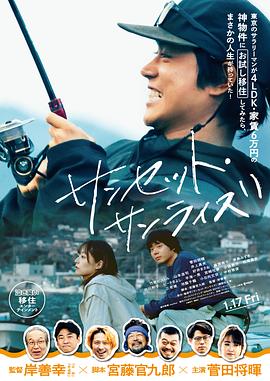 日落日出2024海报剧照