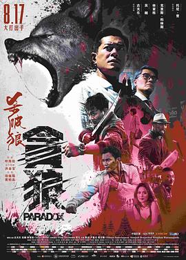 杀破狼·贪狼粤语海报剧照