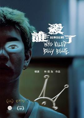 谁杀了比利比莉海报剧照