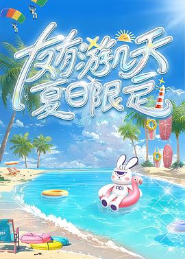 友有游几天夏日限定海报剧照