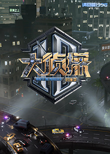 大侦探 对撞季海报剧照
