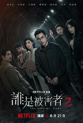 谁是被害者第二季海报剧照