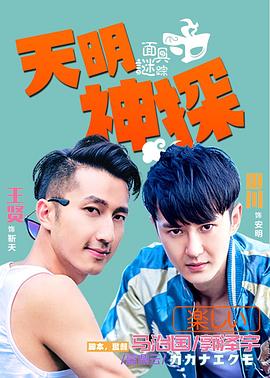 天明神探之面具谜踪海报剧照