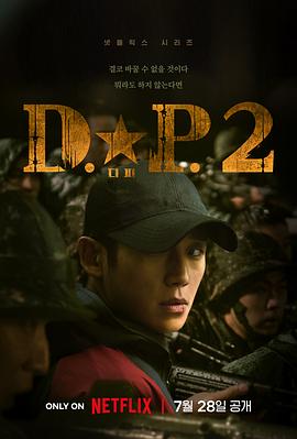 D.P：逃兵追缉令第二季海报剧照