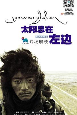 太阳总在左边海报剧照