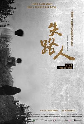 失路人海报剧照