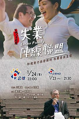 失业阵线联盟海报剧照