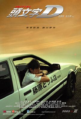 头文字D海报剧照