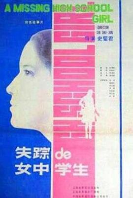 失踪的女中学生海报剧照