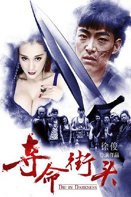 夺命街头海报剧照
