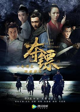 夺镖海报剧照