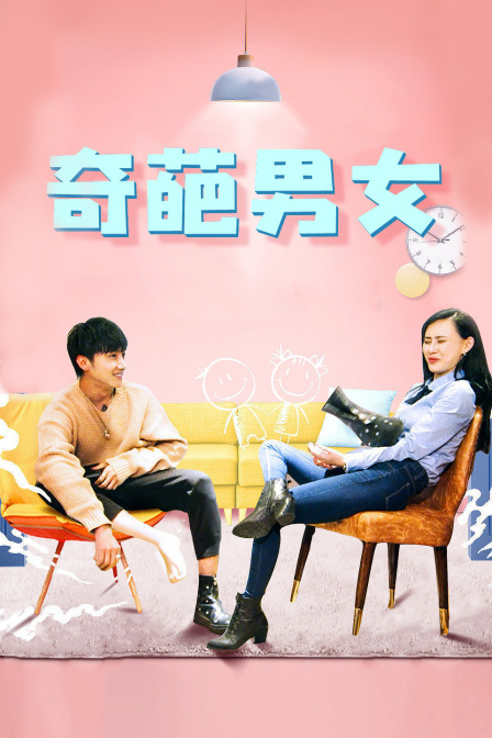 奇葩男女海报剧照