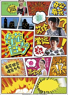 奇葩追梦海报剧照