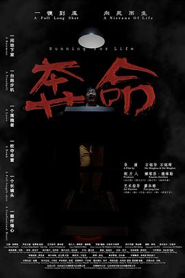 奔命海报剧照
