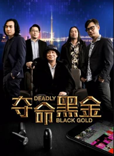 夺命黑金海报剧照