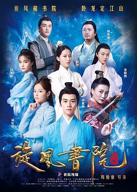 旋风书院海报剧照