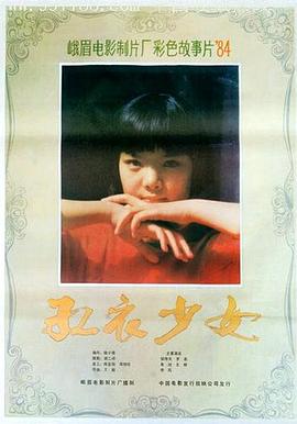 红衣少女海报剧照
