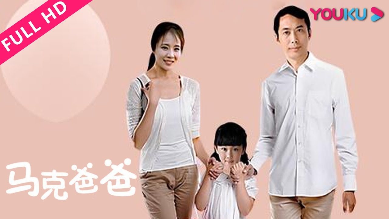 马克爸爸海报剧照