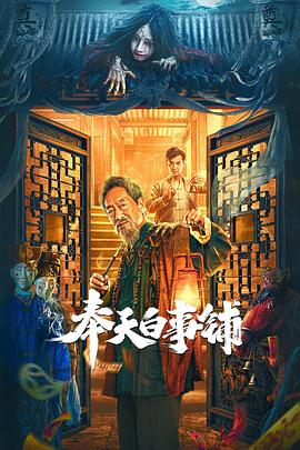 奉天白事铺海报剧照