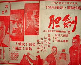 劍膽海报剧照