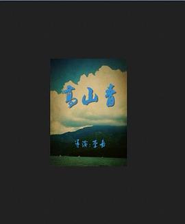 高山青海报剧照