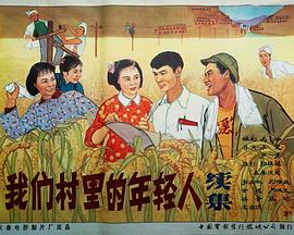 我们村里的年轻人（续集）海报剧照