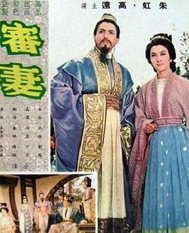 审妻海报剧照