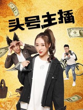 头号主播海报剧照