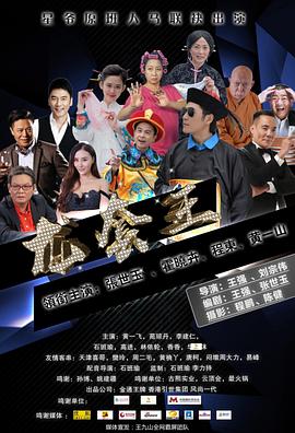 龙套王之冒牌总裁海报剧照