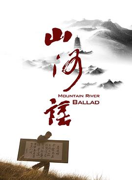 山河谣海报剧照