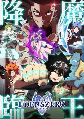 伊甸星原第二季海报剧照