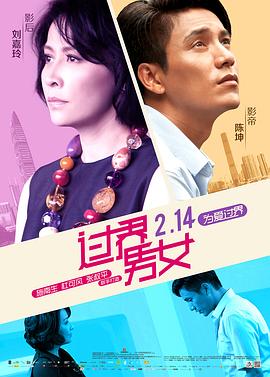 过界男女粤语海报剧照