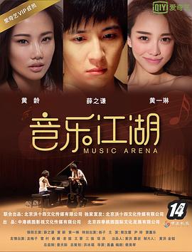 音乐江湖海报剧照