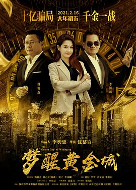 梦醒黄金城海报剧照