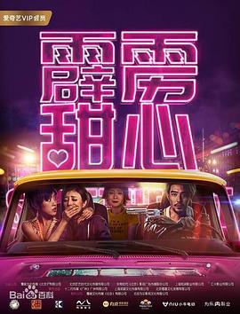 霹雳甜心海报剧照