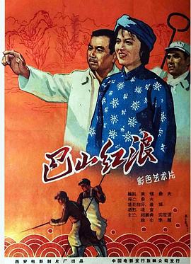 巴山红浪海报剧照