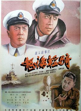 怒海轻骑海报剧照