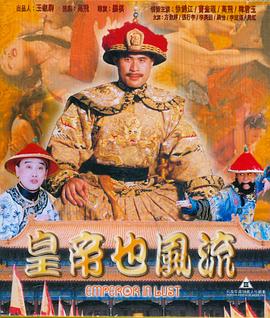 皇帝也风流海报剧照