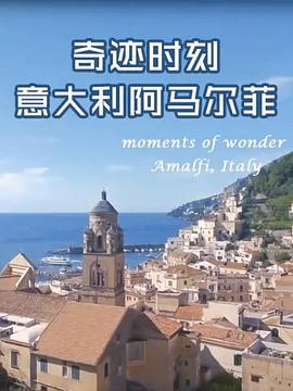 奇迹时刻：意大利阿马尔菲海报剧照